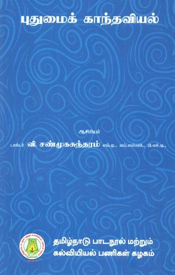 புதுமைக் காந்தவியல்: Modern Magnetism (Tamil)