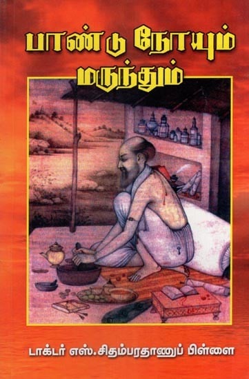 பாண்டு நோயும் மருந்தும்- Pandu Disease and Medicine (Tamil)