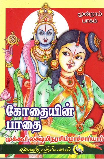கோதையின் பாதை Kothaiyin Pathai in Tamil (Part-3)
