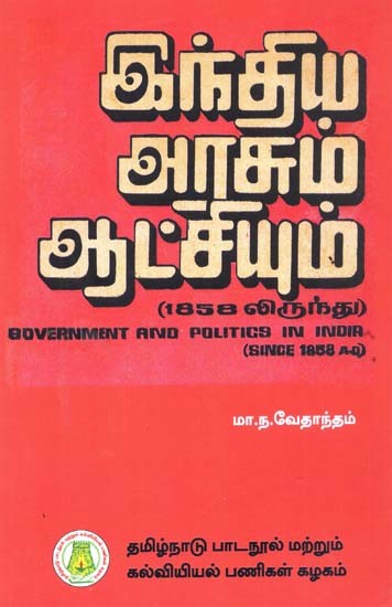 இந்திய அரசும் ஆட்சியும் (கி.பி. 1858லிருந்து): Government and Politics in India in Tamil (Since 1858 A.D)