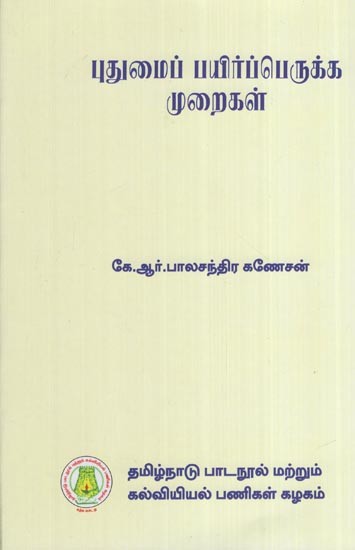 புதுமைப் பயிர்ப்பெருக்க முறைகள்- Modern Methods of Plant Breeding (Tamil)