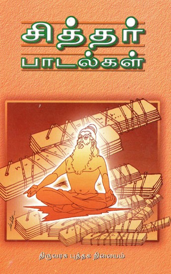 சித்தர் பாடல்கள்: Siddhar Padalgal (Tamil)