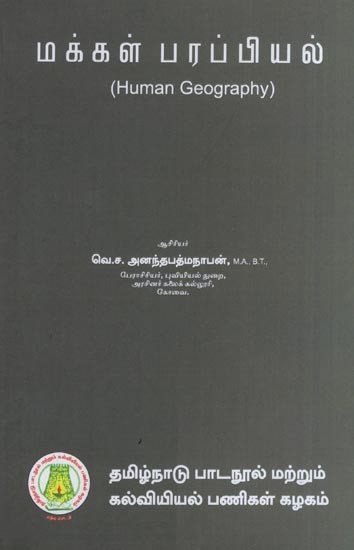 மக்கள் பரப்பியல்- Human Geography (Tamil)
