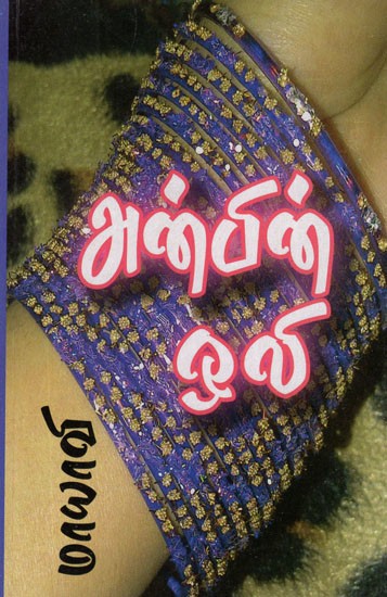 அன்பின் ஒலி- The Sound of Love (Tamil Novel)