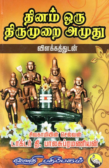 தினம் ஒரு வரு திருமுறை அமுது: Thinam Oru Thirumurai Amuthu (Tamil)