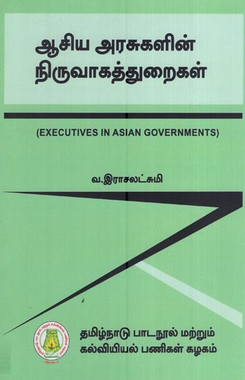 ஆசிய அரசுகளின் நிருவாகத்துறைகள்- Executives in Asian Governments (Tamil)