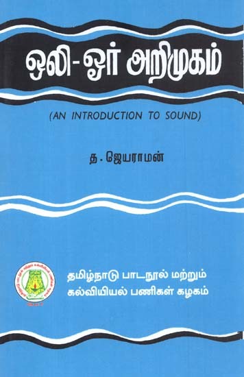ஒலி - ஓர் அறிமுகம்: An Introduction To Sound (Tamil)
