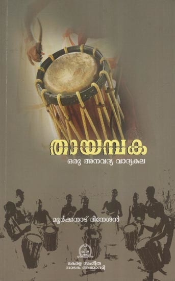തായമ്പക ഒരു അനവദ്യ വാദ്യകല- Tayambaka is a Rare Musical Instrument (Malayalam)