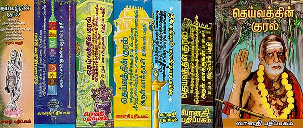 தெய்வத்தின் குரல்: Deivathin Kural in Tamil (Set of 7 Volumes)