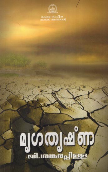 മൃഗതൃഷ്ണ: Mrugtrushna- A Drama (Malayalam)