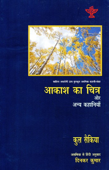 आकाश का चित्र और अन्य कहानियाँ- The Sky Pictures and Other Stories (Assamese Story Collection Awarded by Sahitya Akademi)