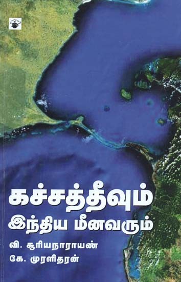 கச்சத்தீவும் இந்திய மீனவரும்- Kachchativum Intiya Meenavarum (Tamil)