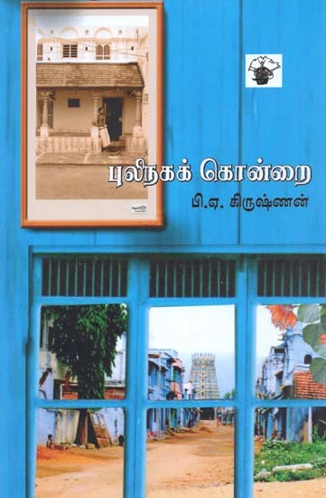 புலிநகக் கொன்றை- Pulinaga Kontrai: Novel (Tamil)