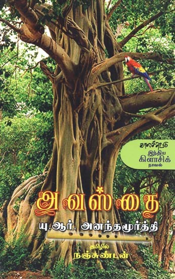 அவஸ்தை: யு.ஆர். அனந்தமூர்த்தி- Avastai: Novel (Tamil)