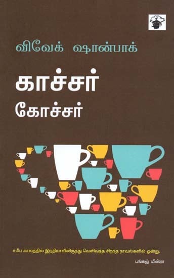 காச்சர் கோச்சர்- Kaaccar Kooccar: Novel (Tamil)