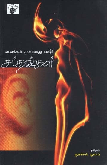 வைக்கம் முகம்மது பஷீர்: சப்தங்கள்- Sapthankal: Short Novel (Tamil)