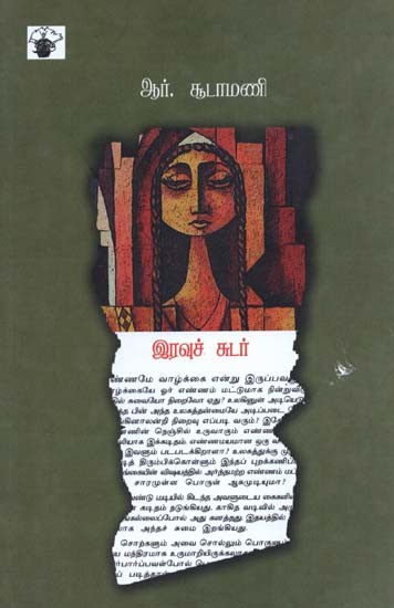 இரவுச் சுடர்- Iravuchudar: Novel (Tamil)
