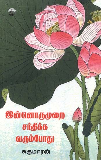 இன்னொருமுறை சந்திக்க வரும்போது- Innorumurai Cantikka Varumpootu (Tamil)