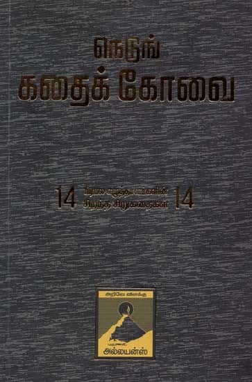 நெடுங்கதைக் கோவை- Netun Kathai Kovai (Tamil)