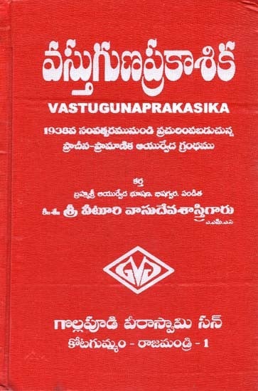 వస్తుగుణ ప్రకాశిక: 1938 సంవత్సరమునుండి ప్రచురింపబడుచున్నÿప్రాచీన గ్రంథం- Vastaguna Prakasika (Telugu)
