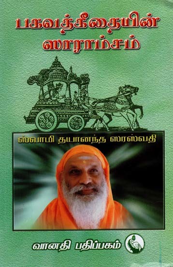 பகவத்கீதையின் ஸாராம்சம்: The Teachings of the Bhagavad Gita (Tamil)