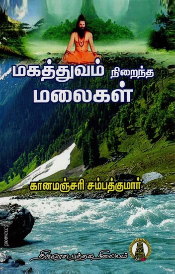 மகத்துவம் நிறைந்த மலைகள்: Magathuvam Niraindha Malaigal (Tamil)