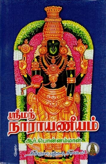ஸ்ரீமந் நாராயணீயம்: Sriman Narayaneeyam (Tamil)