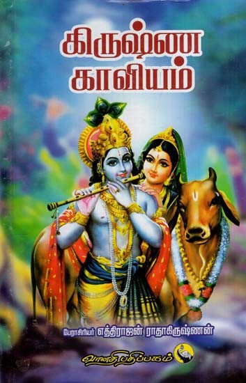 கிருஷ்ண காவியம்: Krishna Kaaviyam (Tamil)