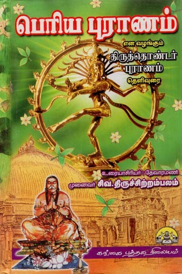 பெரிய புராணம்:  Periya Puraanam Enavazhangum Thiruthondar Puraanam Thelivurai (Tamil)