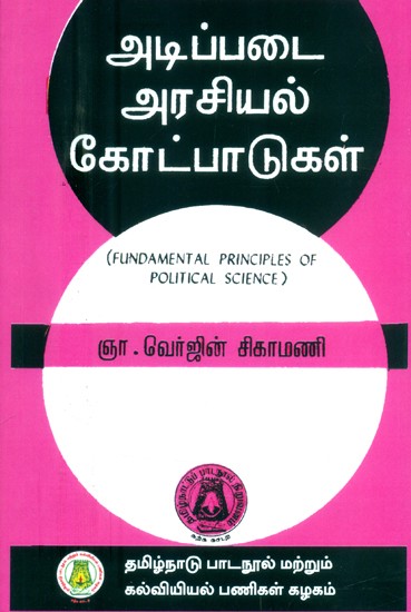அடிப்படை அரசியல் கோட்பாடுகள்-பட்டப் படிப்பிற்குரியது- Fundamental Principles of Political Science-For Degree Study (Tamil)