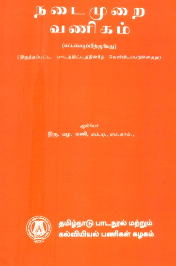 நடைமுறை வணிகம்-பட்டப்படிப்பிற்குரியது- Running Business-Graduate (Tamil)