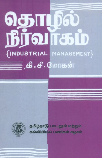 தொழில் நிருவாகம் துணைப்பாடம்-பட்டப் படிப்பிற்குரியது- Industrial Management-Ancillary (Tamil)