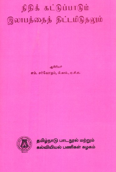 நிதிக் கட்டுப்பாடும் இலாபத்தைத் திட்டமிடுதலும்- Financial Control and Profit Planning (Tamil)