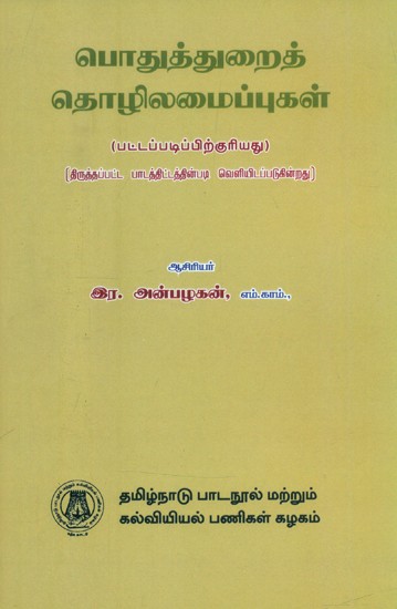 பொதுத்துறைத் தொழிலமைப்புகள்-பட்டப்படிப்பிற்குரியது- Public Sector Enterprises-Graduate (Tamil)