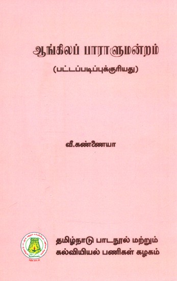 ஆங்கிலப் பாராளுமன்றம்-பட்டப்படிப்புக்குரியது- English Parliament-Graduate (Tamil)