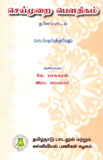 செய்முறை பௌதிகம் துணைப்பாடம்-பட்டப்படிப்புக்குரியது- Physics Practical-Ancillary for B.Sc. (Tamil)