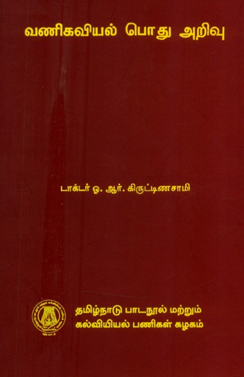 வணிகவியல் பொது அறிவு-பட்டப்படிப்பிற்குரியது- General Commercial Knowledge (Tamil)