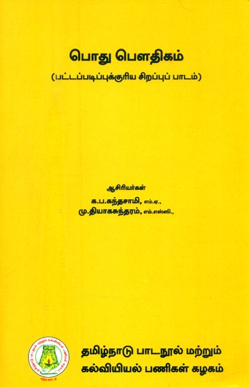 பொது பௌதிகம்-பட்டப்படிப்புக்குரிய சிறப்புப் பாடம்- General Physics-Under Major (Tamil)