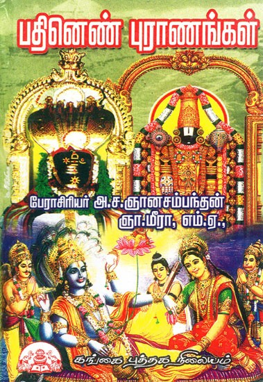 பதினெண் புராணங்கள்: Pathinen Puranankal (Tamil)
