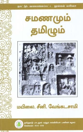சமணமும் தமிழும்: Jain And Tamil