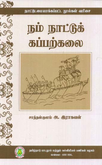 நம் நாட்டுக் கப்பற்கலை: Our Country's Shipyard (Tamil)