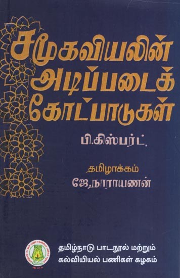 சமூகவியலின் அடிப்படைக் கோட்பாடுகள்- Fundamentals of Sociology (Pascual Gisbert in Tamil)