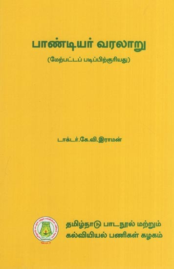 பாண்டியர் வரலாறு (மேற்பட்டப் படிப்பிற்குரியது)- History of the Pandyas (for Advanced Studies in Tamil)