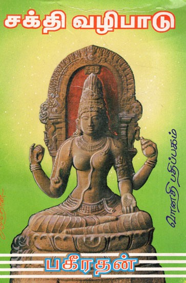 சக்தி வழிபாடு: Sakthi Vazhipadu (Tamil)