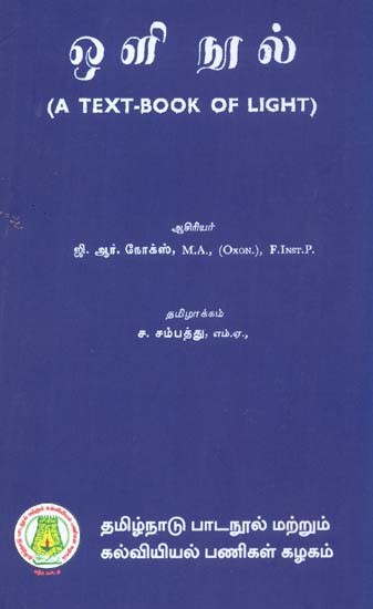 ஒ ளி நூல்: A Text-Book of Light (Tamil)