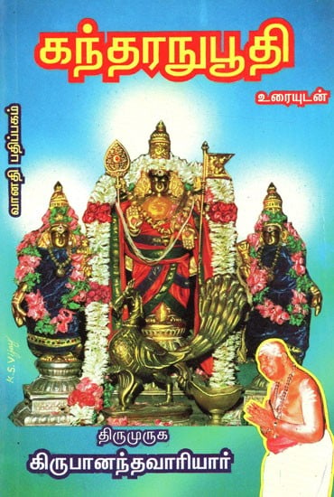 கந்தரநுபூதி: Kandar Anuboothi (Tamil)