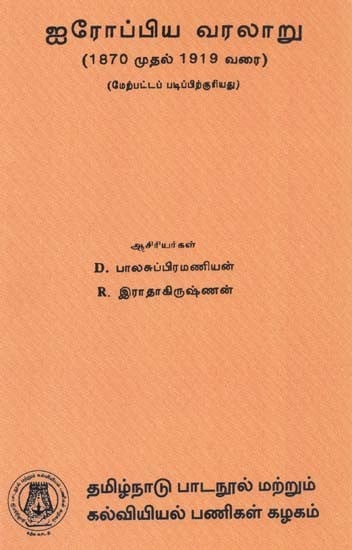 ஐரோப்பிய வரலாறு: European History (Tamil)