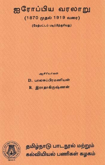 ஐரோப்பிய வரலாறு: European History (Tamil)