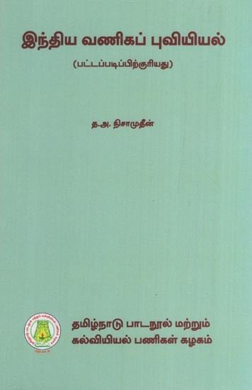 இந்திய வணிகப் புவியியல் (பட்டப்படிப்பிற்குரியது)- Commercial Geography of India (for Graduation in Tamil)