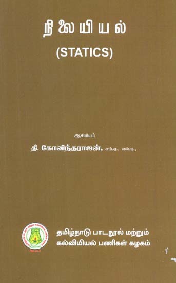நிலையியல்: Statics (Tamil)
